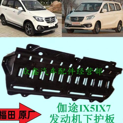 福田伽途加图汽车配件IX5IX7发动机底盘挡泥板防护板发动机下护板