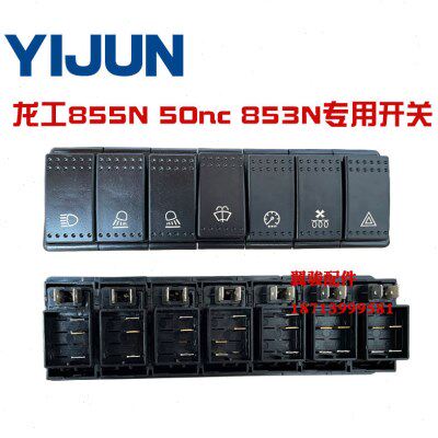 龙工855n 50nc装载机铲车专用翘板开关远光近光大灯驻车雨刮开关