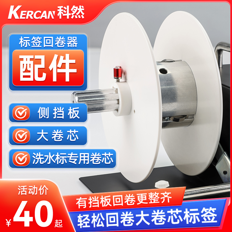 科然N1C 回卷器外挡板/7mm管芯标签回卷器回卷整齐更多回卷尺寸挡