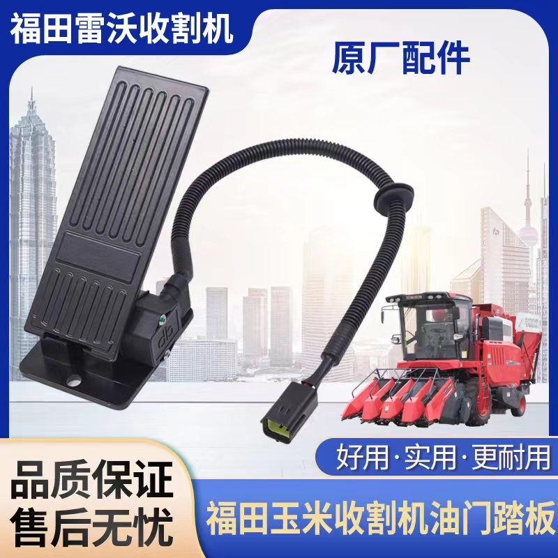 福田雷沃玉米小麦收割机农用电子油门踏板电子脚油门总成原厂