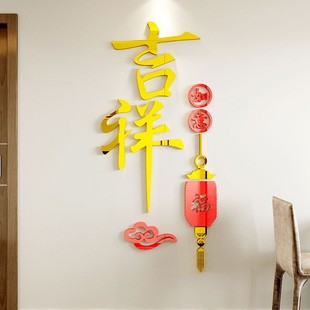 吉祥如意墙画d立体进门玄关客厅沙发电视背景墙面新年装饰自粘