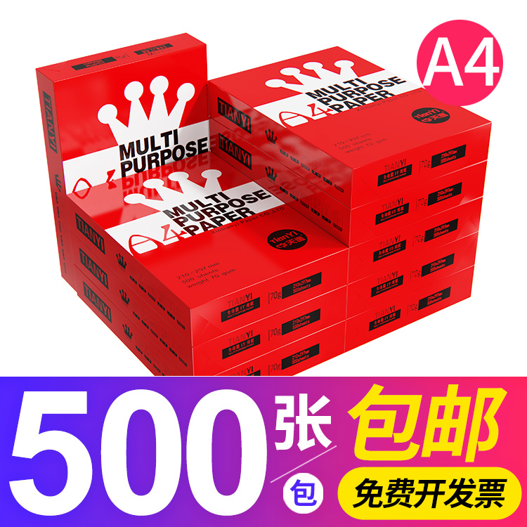 心天逸0张实惠装打印复印纸70g整箱白纸草稿纸g打印用纸单包纸办