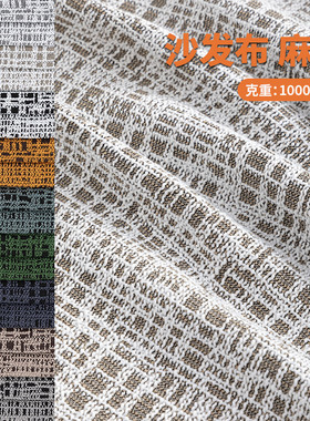 加厚档粗麻布格子沙发布料棉麻坐垫抱枕飘垫桌布面料