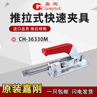 台湾嘉刚推拉式 夹钳肘夹紧器检治具快夹头 快速夹具CrH 36330M工装