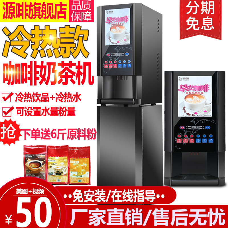 源啡商用速溶咖啡机冷热饮全自动咖啡奶茶机办公室饮料机一体机