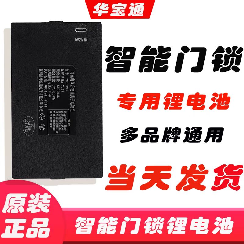 华宝通zns-09b1指纹锁专用锂电池电子锁密码锁智能门锁电池可充电