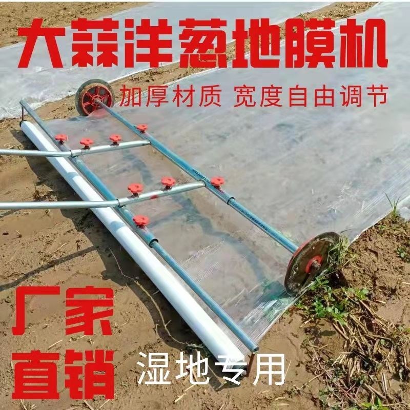 手拉式大蒜盖地膜机铺膜机洋葱用地膜机覆膜机压膜器人工铺膜机