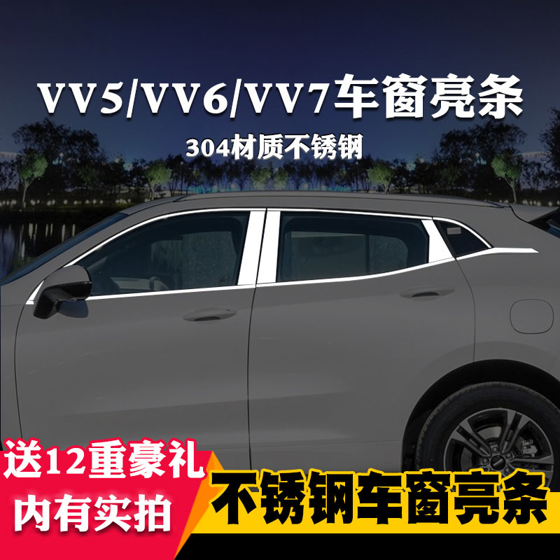适用于魏派VV5/VV6/VV7专用车窗亮条车窗饰条装饰不锈钢亮条改装