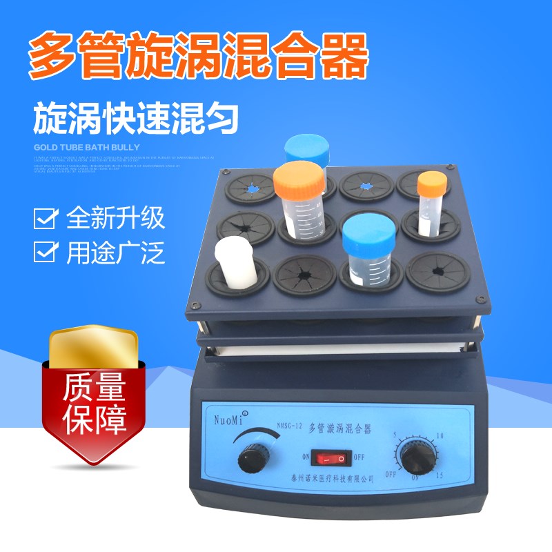 实验室多管旋涡混合器快速混匀仪50ml试管振荡器NMSG-12漩涡液体