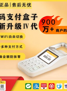 扫码收付款机四代免费收付款扫码一体机微信支付宝二合一手持语音