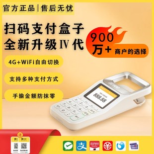 扫码收付款机四代免费收付款扫码一体机微信支付宝二合一手持语音