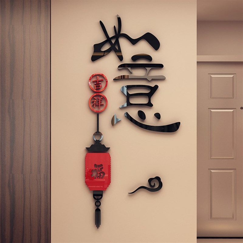 如意水晶亚克力3D立体墙贴画书房客厅卧室玄关背景墙壁装饰品创意图片
