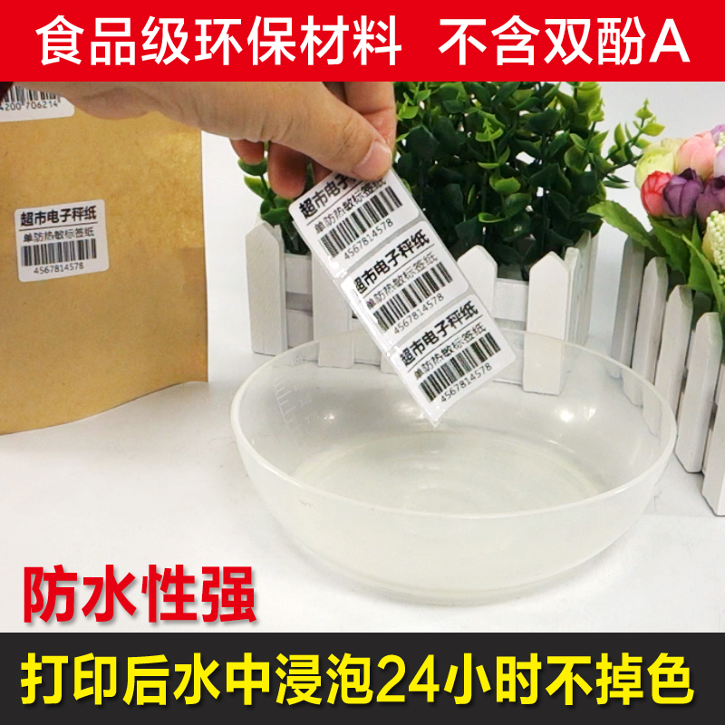 杰伦热敏不干胶标签纸40*30mm*700张电子秤纸奶茶店条码称纸价格