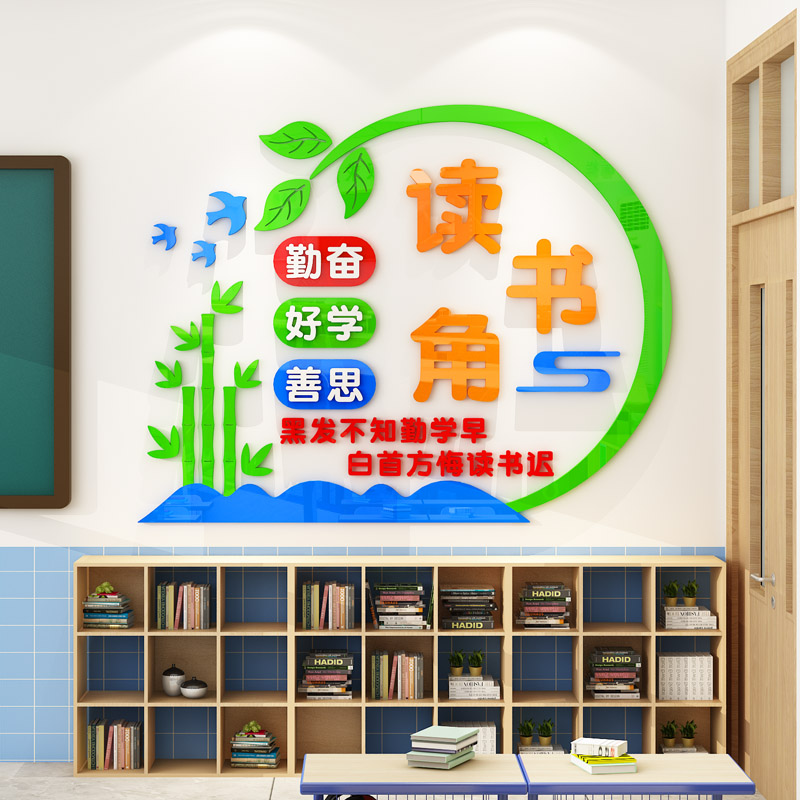 读书角布置装饰图书阅览教室建设读万卷书行万里路班级文化墙贴纸