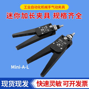械手夹具加长型迷你水口夹iii真空