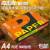 办公用纸 打印纸 单包张 复印纸 静电复印纸