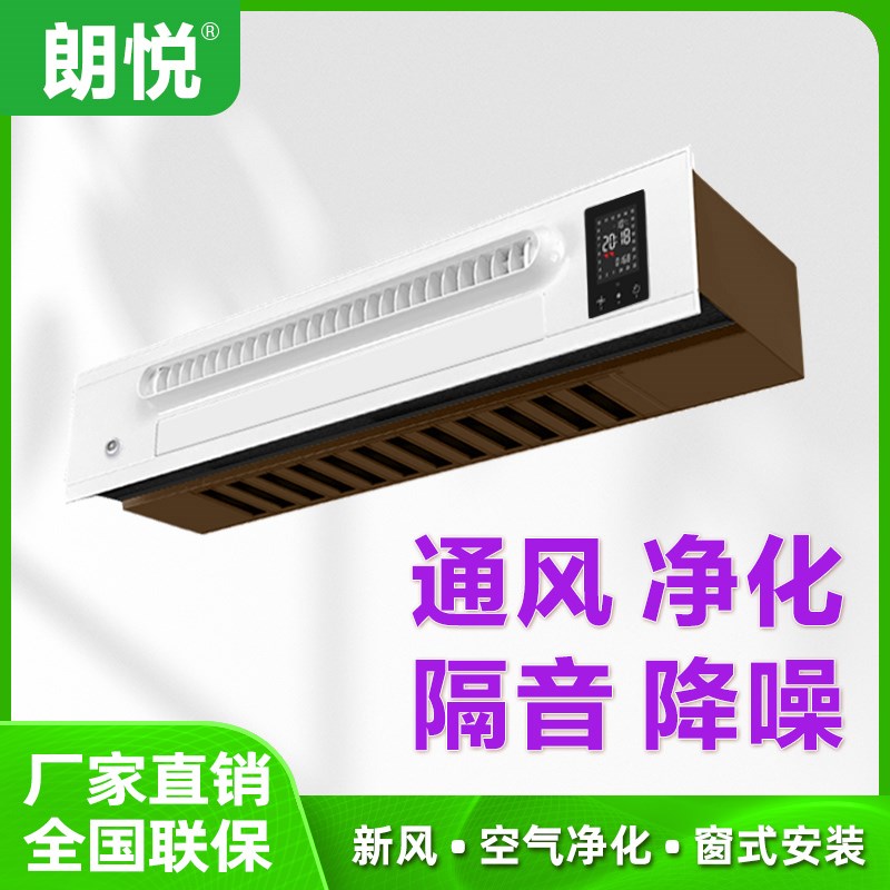 朗悦窗式新风机家用断桥铝合金窗隔音降噪通风换气空气净化除雾霾