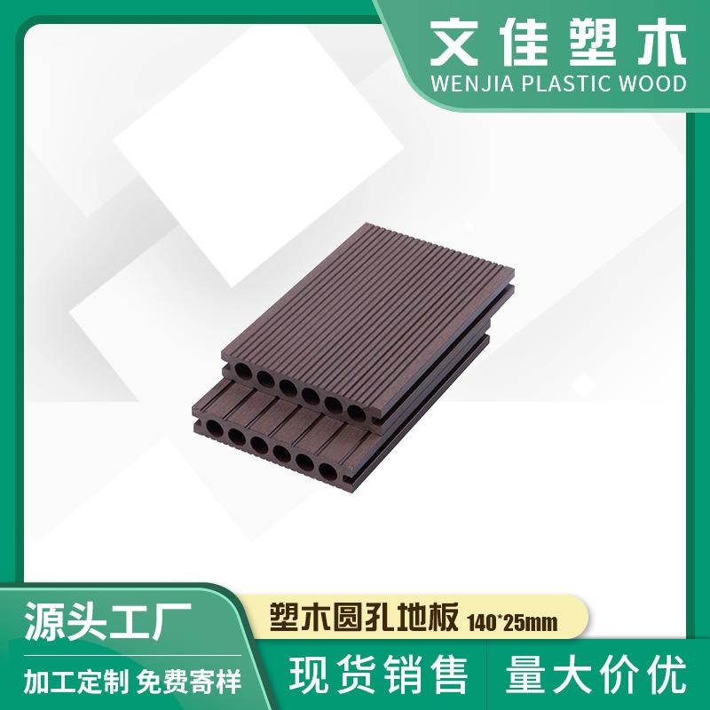 供应140*25mmPE木塑地板阳台庭院露台泳池塑木圆孔地板