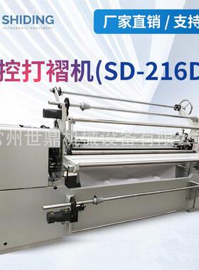 厂家加工SD-216D打褶机窗帘服装面料压褶机面料压褶机压皱机