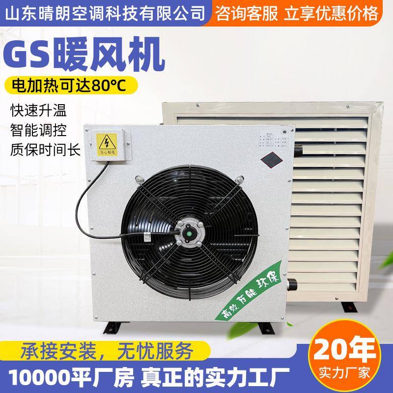 GS暖风机轴流式大功率热水型取暖器大棚花卉养殖蒸汽热水暖风机