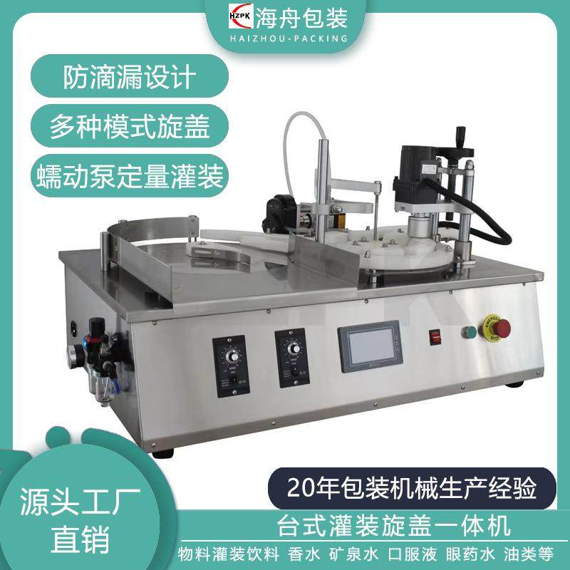半自动蠕动泵液体单头灌装旋盖机封口一体机香水西林瓶旋盖罐装机
