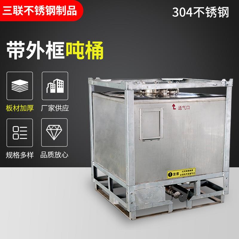 带外框304加厚不锈钢吨桶工业化工桶ibc集装桶1000L不锈钢储罐桶