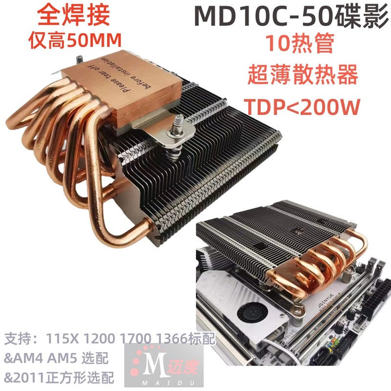 迈度MD10C-50超薄10热管CPU散热器下压式12/13/14代1700 AMD秒X67