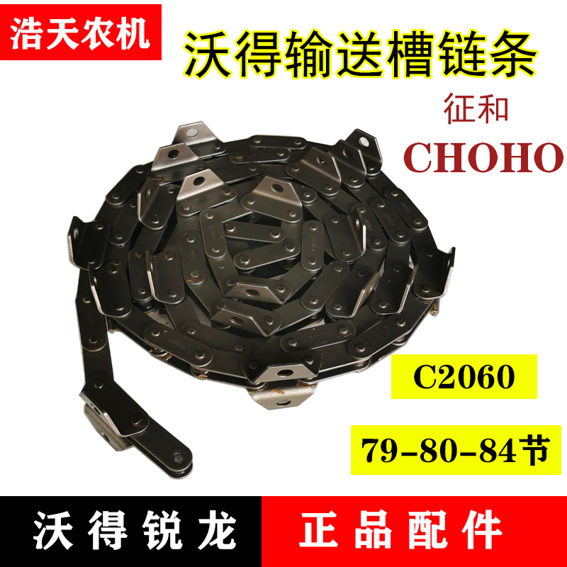 沃得锐龙收割机配件 沃得输送槽链条79 80 84节 过桥喂入链条征和