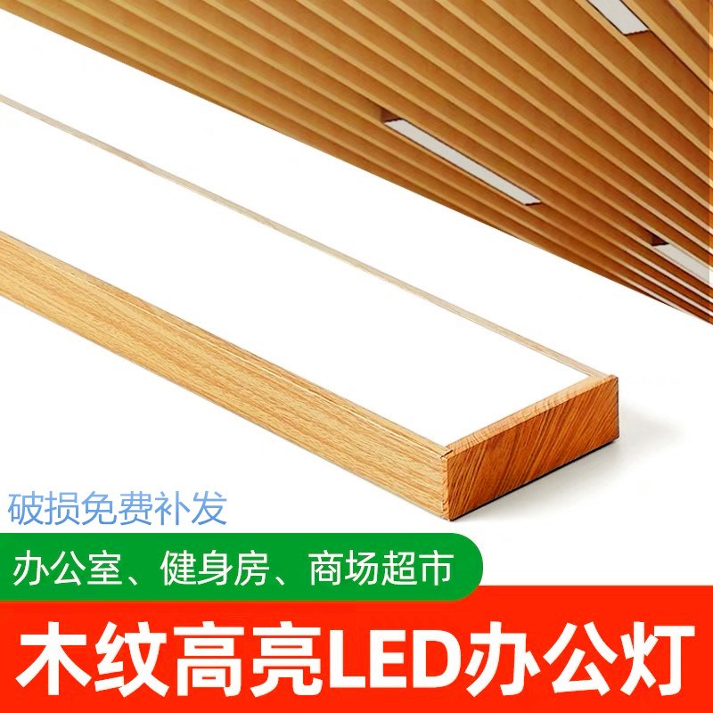 led木纹长条灯木纹灯办公室灯铝方通灯吸顶吊灯格栅吊顶灯条形灯
