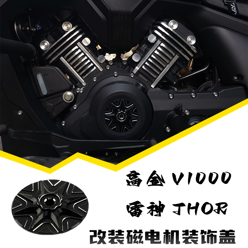 高金V1000发动机磁电机盖雷神THOR摩托车改装饰罩壳冒防撬机油塞