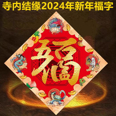 寺供2024龙年新年对联福字贴春节装饰大门屋门家居住宅商铺公司