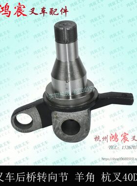 叉车转向节 羊角 轴头 转向桥羊角 杭叉4L-G27 40HB 40DH L40