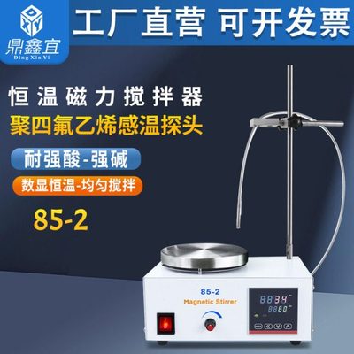 鼎鑫宜85-2磁力搅拌器实验室数显恒温加热控温电磁小型电动搅拌机