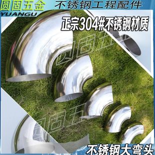 304不锈钢冲压焊接大弯头114/127/133/141/159/168/219/273对接90