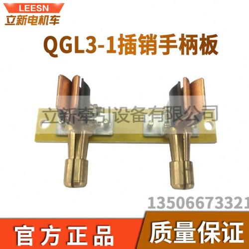 矿用电机车配QGL3-1插销连接器正负极连接手柄铜件正负极插销手柄