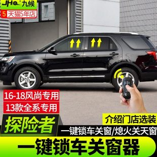 九候适用探险者改装13-2019款一键升降自动升窗器汽车锁车关窗器