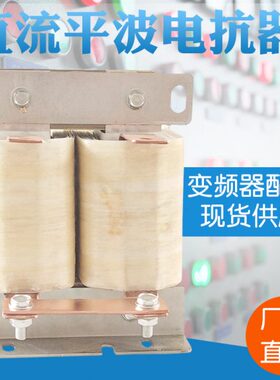 单相DCL-380A直流平波电抗器160KW变频器配套调速器限流滤波电抗