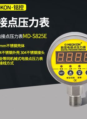 铭控MEOKON MD-S825E 径向数显电接点压力表 耐震不锈钢压力表