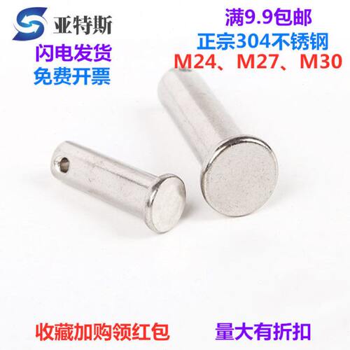 304不锈钢销轴柱销螺栓带孔圆柱固定销钉平头定位销GB882M24M2730