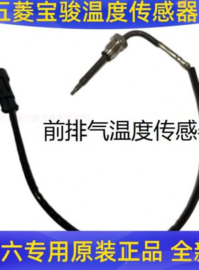 五菱宏光V 荣光 宏光18款宝骏510/310/360/530国六排气温度传感器