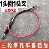 圈 宗申 三轮车挂档线升降 力帆摩托三轮车排挡线倒档线 叉 隆鑫