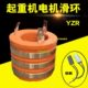 22kw 电动机滑环 外径140 高度125 环宽18 YZR200 内径85 弯角