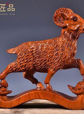 花梨木雕羊摆件十二生肖如意羊摆件红木工艺品客厅装饰摆设饰品