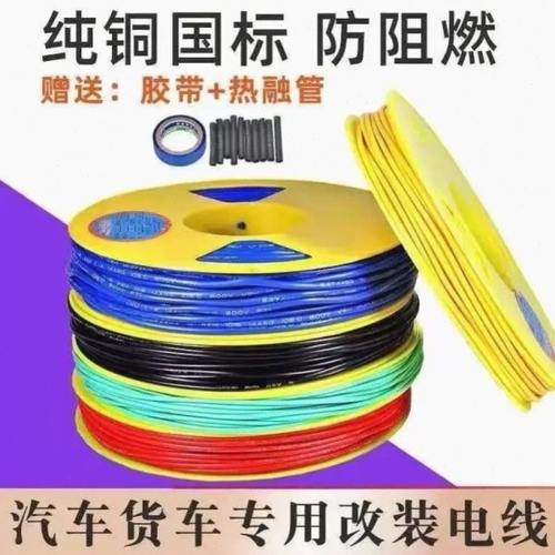 德国品质汽车电线专用改装线耐高温货车边灯低压线软线国标纯铜线