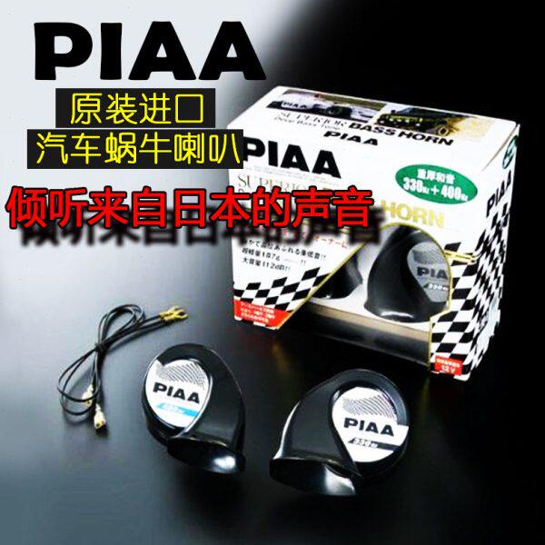 PIAA汽车蜗牛喇叭通用鸣笛喇叭防水超响重低音高低音喇叭12V改装