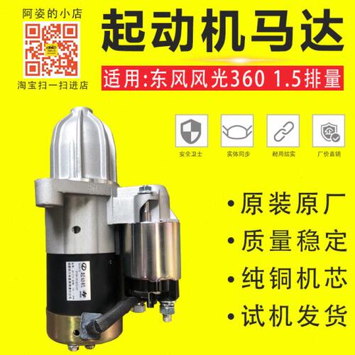 适用东风风光360 350 330 370 580 S560 ix5起动机启动马达原厂