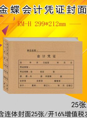 金蝶RM-H会计凭证封面 A4横版KP-J107H 大小凭证封面 299*212mm