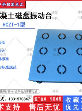 HCZT-1型混凝土磁力振动台数显混凝土磁盘振动台混凝土磁力震动台