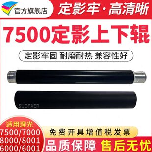 适用理光MP7500 8000 7001 7503 7502 8001 6502 7502 6001定影上