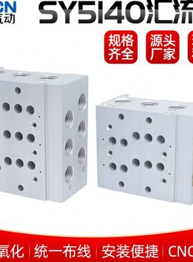 SY5140电磁阀汇流板SS5Y5-41-02-01/42-03/04/05/06/07-02-C6-C8